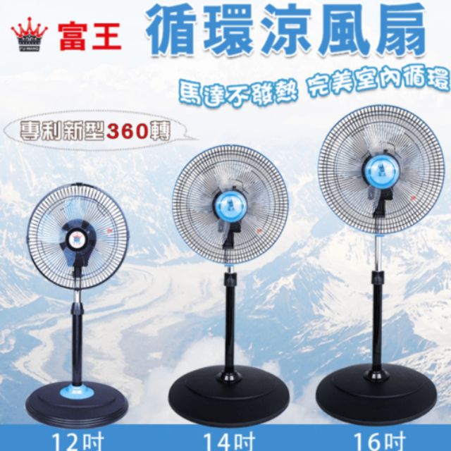 📣【好好購百貨商城】富王 超靜音360度循環涼風扇 12吋、14吋、16吋