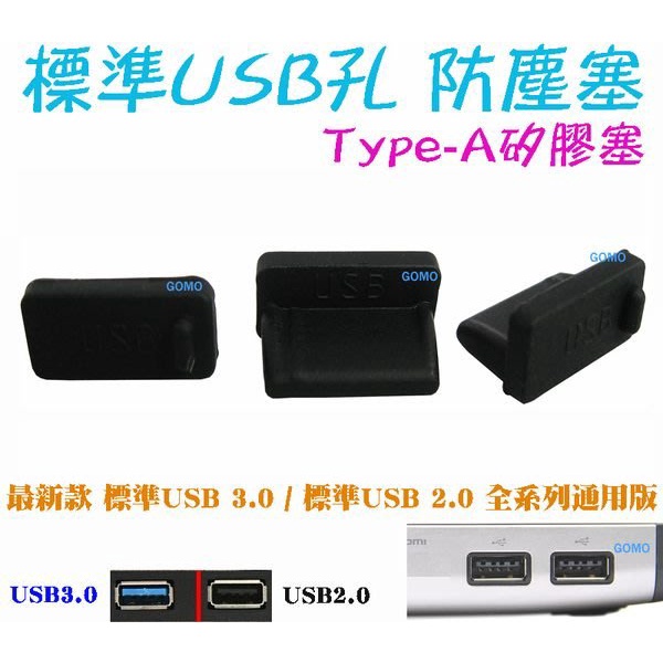 【標準USB孔 防塵塞/矽膠塞/防潮塞】桌上型電腦USB2.0筆電USB3.0平板電腦USB中控台汽車充行動電源隨身碟用