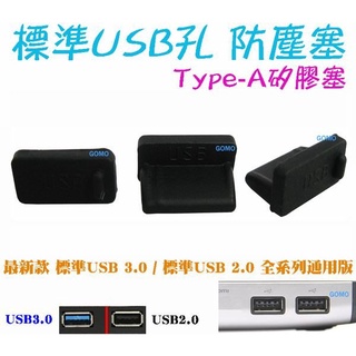 【標準USB孔 防塵塞/矽膠塞/防潮塞】桌上型電腦USB2.0筆電USB3.0平板電腦USB中控台汽車充行動電源隨身碟用