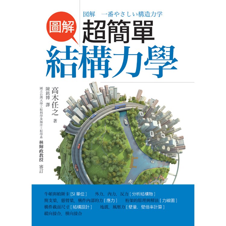 圖解超簡單結構力學 高木任之著 蝦皮購物