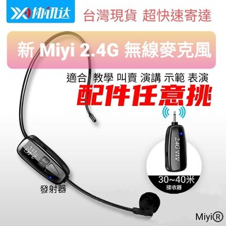 G18 Miyi 2.4G 無線麥克風 麥克風 xxD 主持 誦經 法會 市場 叫賣 帶動 教學 健身房 會議 韻律