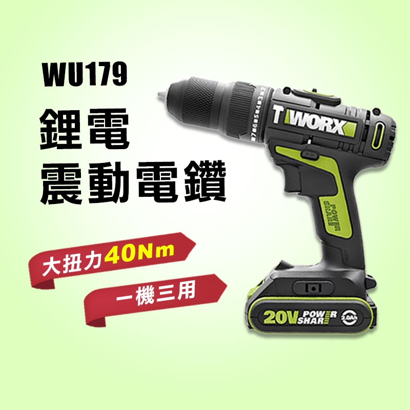 威克士 WU179 震動電鑽 20V 40牛頓米 雙速 大腳板 10mm夾頭 三用 螢宇五金