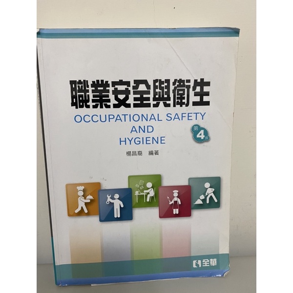 職業安全與衛生第四版的價格推薦 2021年12月 比價比個夠biggo