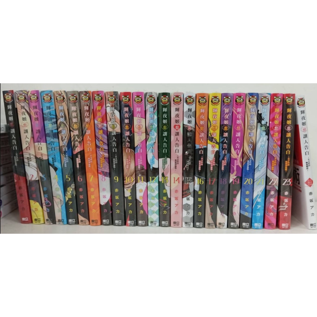 【樂辰書店】輝夜姬想讓人告白～天才們的戀愛頭腦戰～ 全28冊+輝夜姬想讓人告白～天才們的戀愛頭腦戰～(送書套)  _東立出版