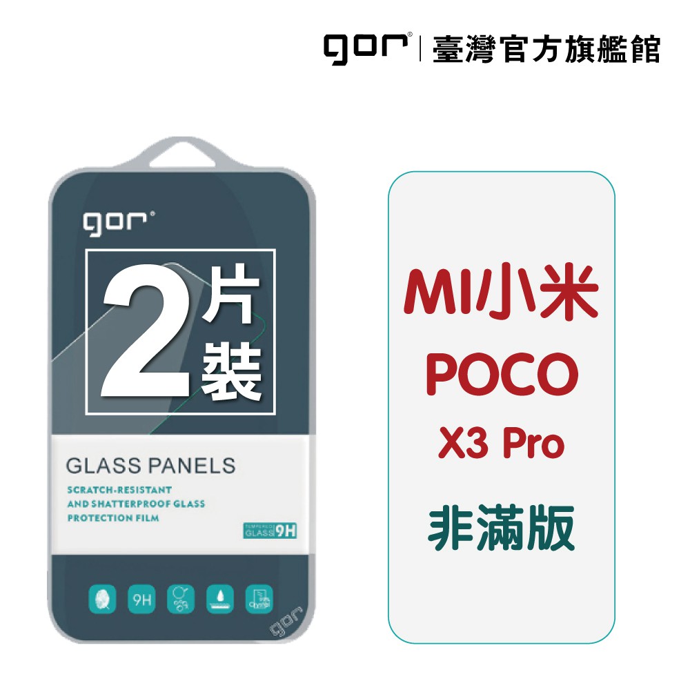 【GOR保護貼】小米 Poco X3 Pro 9H鋼化玻璃保護貼 poco x3pro 全透明非滿版2片裝