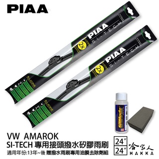 PIAA VW AMAROK 日本矽膠撥水雨刷 24+24 贈油膜去除劑 防跳動 13~年 哈家人