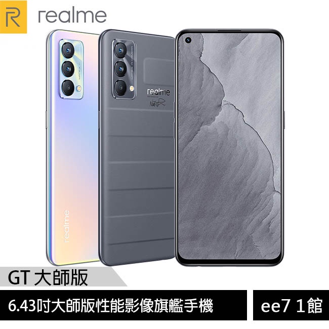 realme GT 6.43吋大師版性能影像旗艦手機  [ee7-1]