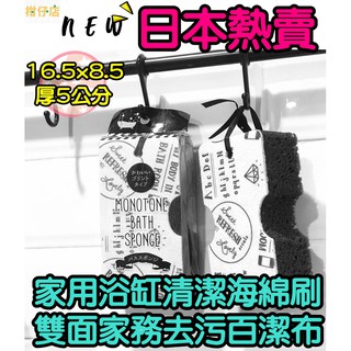 【三寶飯的柑仔店】日本 家用浴缸清潔海綿刷 雙面家務去汙百潔布 浴室瓷磚海綿刷 萬用刷 雙面海綿刷 浴室清潔刷 浴缸刷