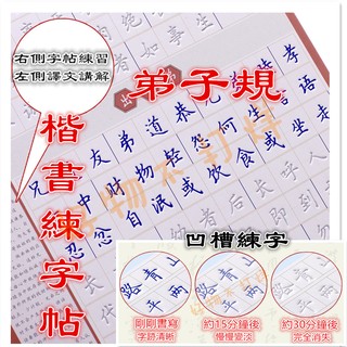 【滿額免運臺灣現貨】楷書練字帖 弟子規 凹槽練字帖 常用漢字 硬筆 鋼筆 練字本 學生成人 入門練字 臨摹字帖