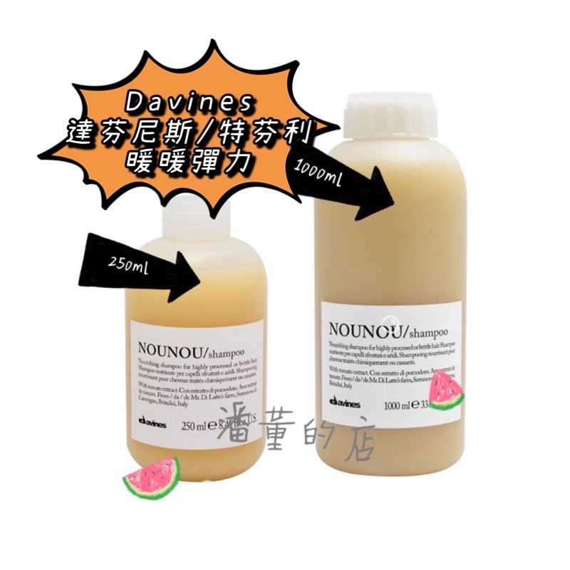 ［潘董的店］Davines 達芬尼斯 暖暖彈力洗髮露 250ml/1000ml