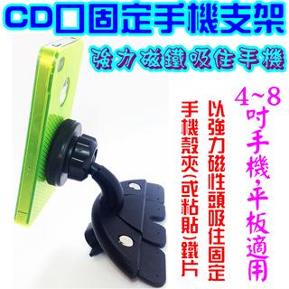 MagicX-汽車CD口固定磁性手機支架 車用CD插入口4-8吋平板架 磁力手機座磁鐵手機車架 汽車車用螢幕固定支架