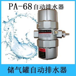#熱銷#PA-68自動排水器空壓機儲氣罐高壓充氣泵氣動式放水排水閥PB-68