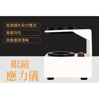 🌈眼鏡配件館🌈眼鏡應力儀 鏡片檢查應力 鏡片檢查 應力儀 應力檢查 偏光檢查 眼鏡行裝置 110v電壓 臺灣在地出貨