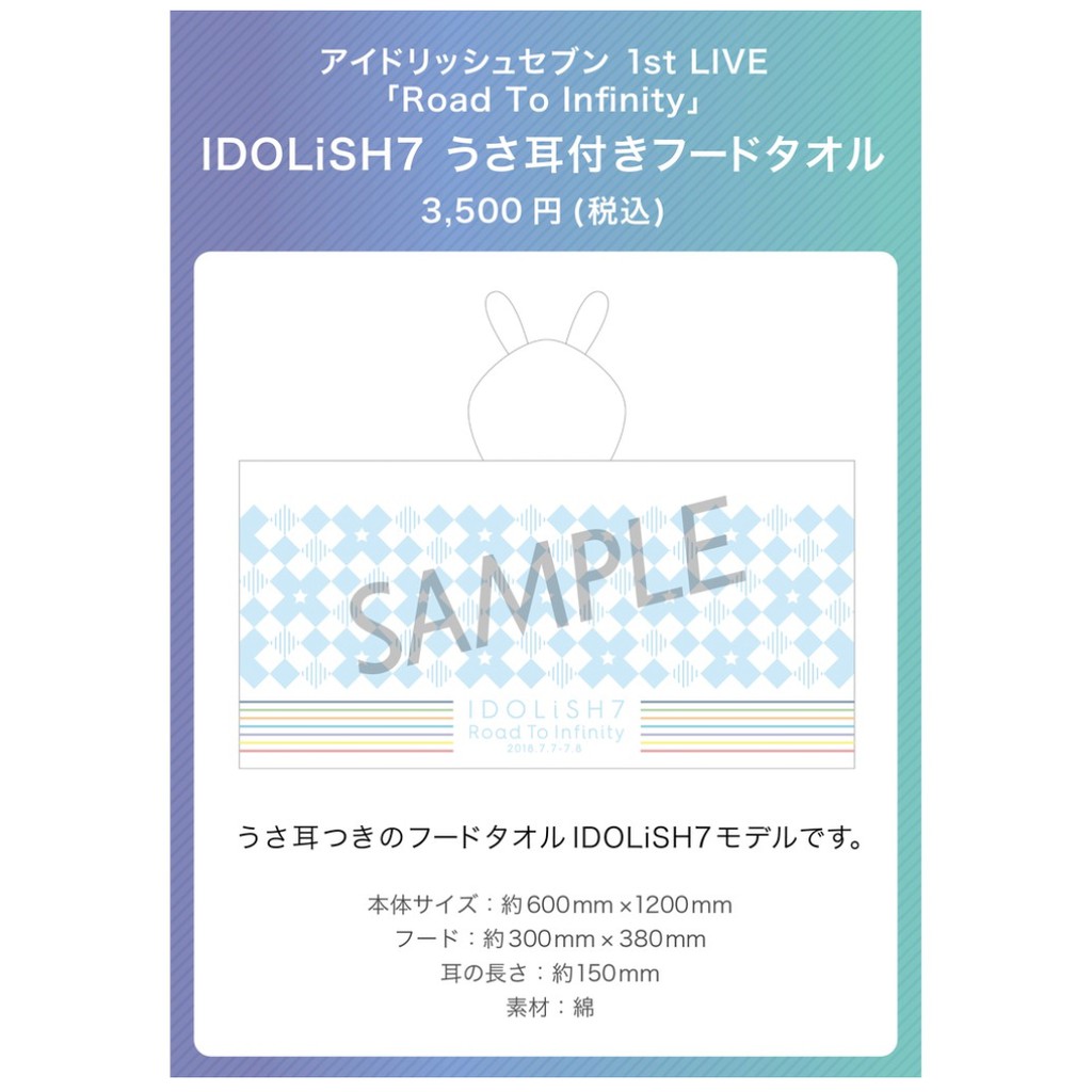 idolish7 偶像星願 展覽會 1st LIVE Road To Infinity 兔耳連帽 活動限定應援毛巾 全新