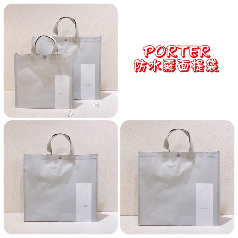 Porter 防水提袋的價格推薦 22年1月 比價比個夠biggo