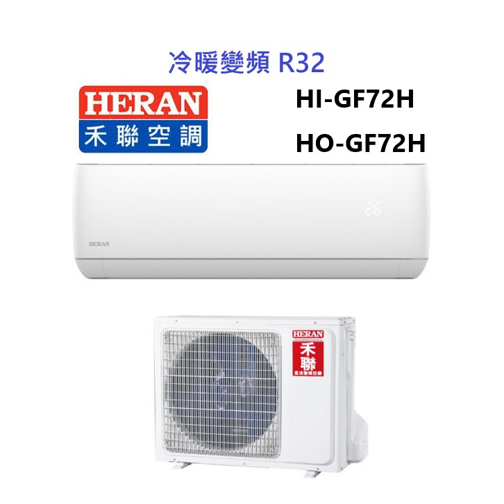 HERAN 禾聯 冷暖變頻 GF系列 冷氣/空調 沼氣防護 HI-GF72H HO-GF72H【雅光電器商城】