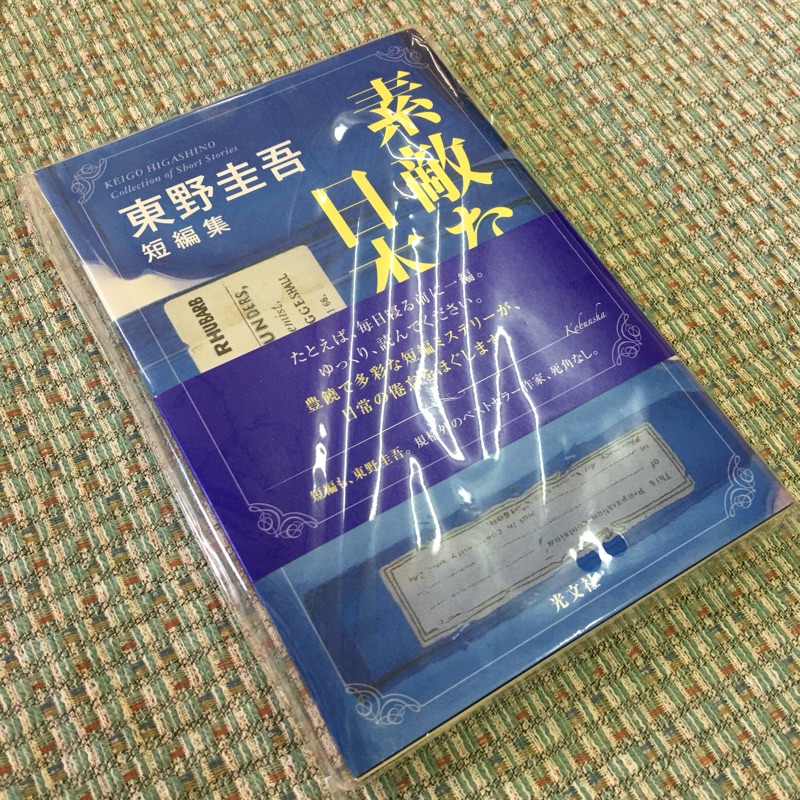 全新 素敵な日本人東野圭吾短編集 蝦皮購物