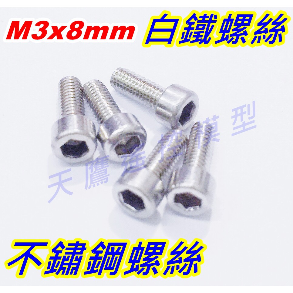 【天鷹遙控】全新M3*8mm M3不鏽鋼螺絲 M3白鐵螺絲 M3x8mm銀色螺絲 內六角螺絲 無人機 空拍機 四軸機