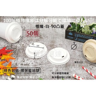 含稅50個 絕對環保【白色植纖90凸蓋】咖啡杯凸蓋 紙漿凸蓋 環保可分解蓋子 熱杯蓋 飲料杯蓋 耐熱蓋 茂
