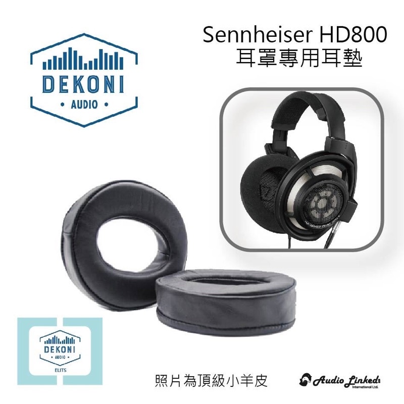 鷗霖 • 美國Dekoni Audio｜Sennheiser 森海HD800專用｜公司貨