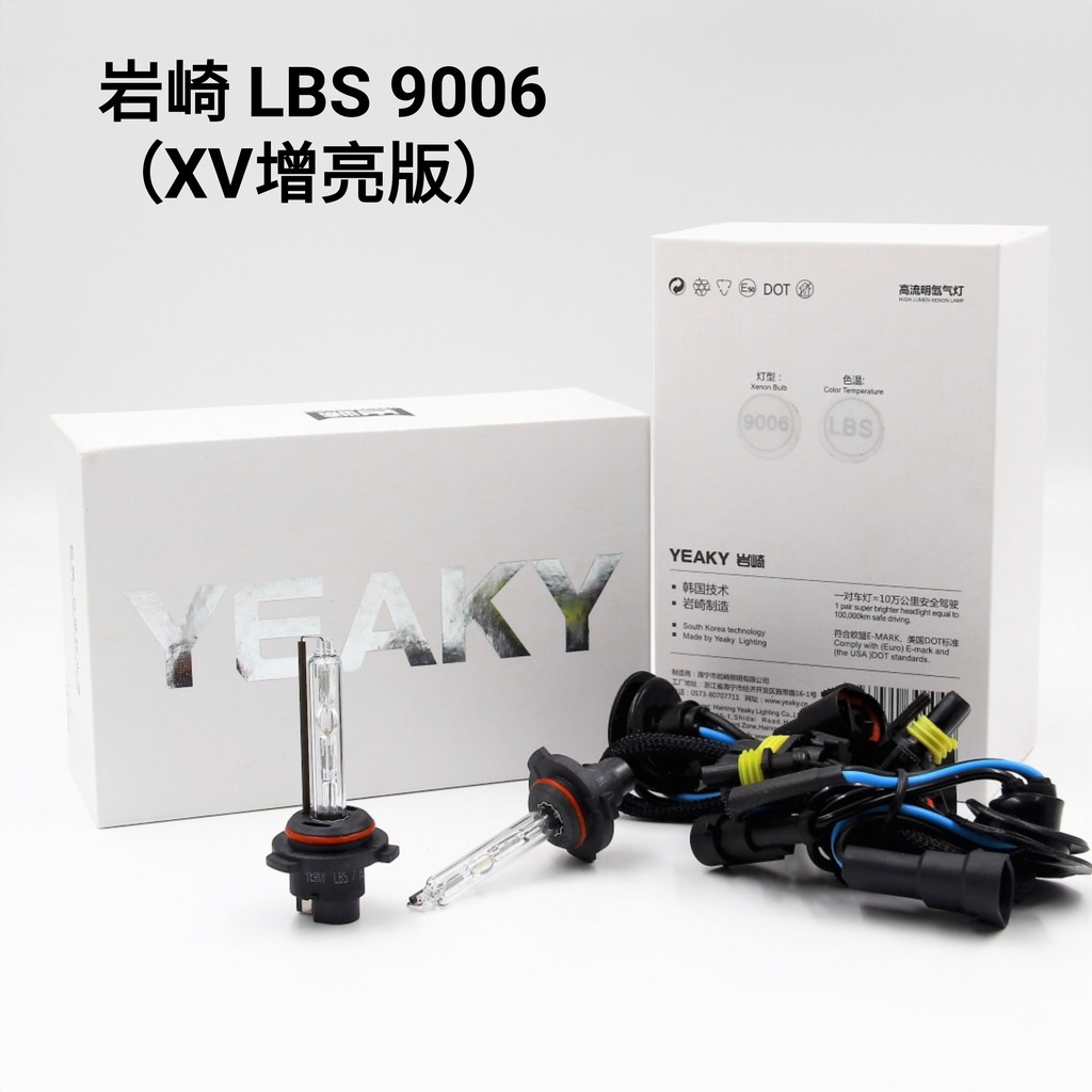 岩崎 LBS 9006 保證正品 高流明 高亮度 HID 燈管 品質保證 一對價 白盒裝 XV增亮