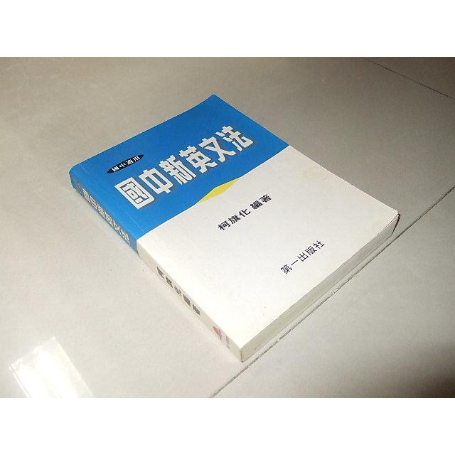 二手非全新45 ~國中新英文法 柯旗化 第一 9579893926 無解答