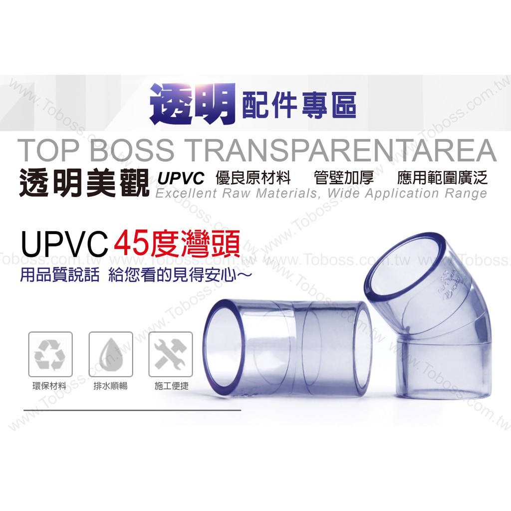 TOB003_國標 PVC透明45度彎頭_UPVC小彎 直彎 給水管件 水族DIY 魚缸配件