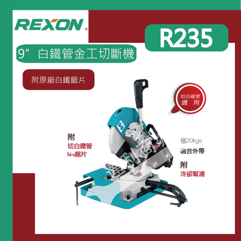 現貨 [達利商城] 力山 REXON  R235 金工 9”白鐵管金工切斷機 切割機 僅20KG 白鐵管切割機