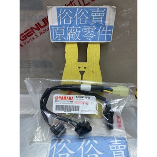 俗俗賣YAMAHA山葉原廠 燈泡座總成 BWS R 125 大燈泡座 前燈配線 大燈配線 料號：2JS-H4312-00