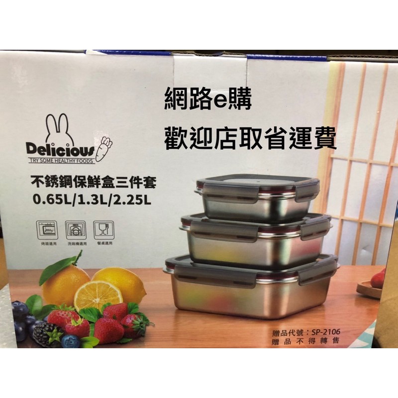 【網路e購】Delicious 不鏽鋼保鮮盒三件套 SP-2106 不鏽鋼好加熱 可進電鍋 也可以放冷凍庫 不只是保鮮盒