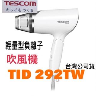 《免運 現貨 可以議價》「含稅開發票 一年保固」TESCOM TID292 TID292TW 輕巧便攜 大風量 台灣公司