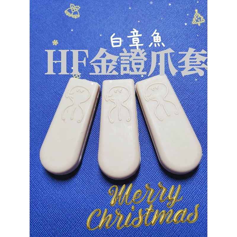 HF 【米白章魚爪套】【進階夾面增厚】㊙️武場用極澀爪套 強爪套 大貨雜物公仔專用 蜜蜂爪套 鬼滅 寶字號爪套 黑爪套