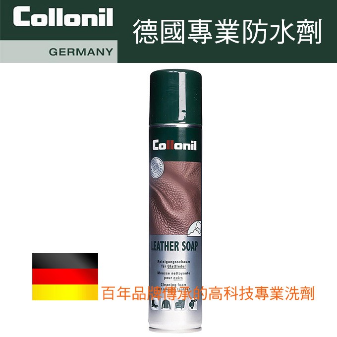 德國Collonil(科倫尼) CL1392 Leather Soap皮革泡沫清潔劑
