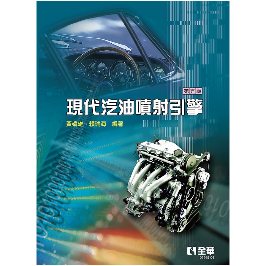 現代汽油噴射引擎(第5版)(黃靖雄.賴瑞海) 墊腳石購物網