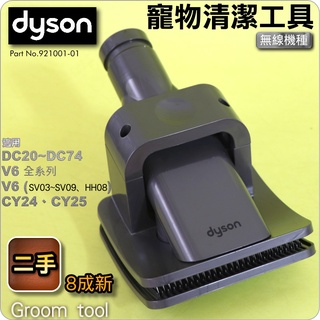 #鈺珩#Dyson【原廠．二手】寵物清潔工具、狗毛刷狗毛吸頭貓毛刷寵物毛吸頭V6 SV03 DC57 DC63 DC74