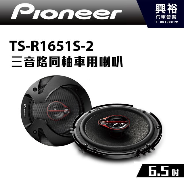 興裕 【Pioneer】TS-R1651S-2 6.5吋 三音路同軸車用喇叭＊300W大功率.先鋒公司貨