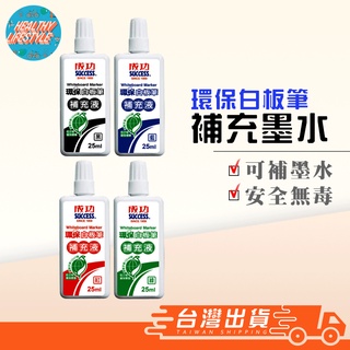 白板筆 補充液 墨水 補充墨水 SUCCESS 安全無毒 環保 成功 1307A 白板筆補充 白板筆 電子發票