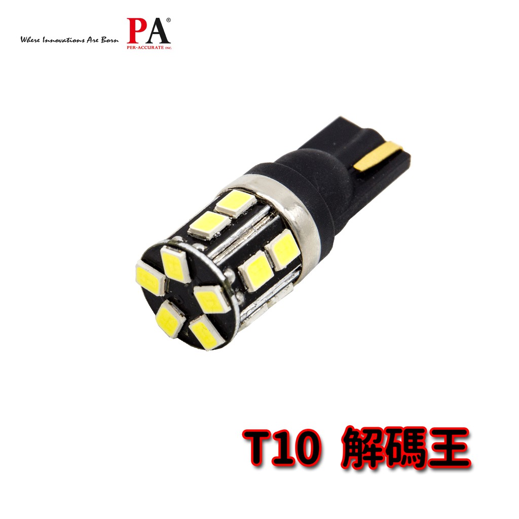 【PA LED】解碼王 T10 W5W 解碼 SMD LED 不亮故障燈 超白光 倒車燈 行李箱燈 室內燈