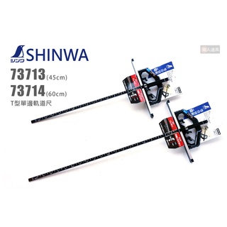 SHINWA 鶴龜 73713 73714 T型單邊軌道尺 45cm 60cm 日本製 軌道尺 固定 定規