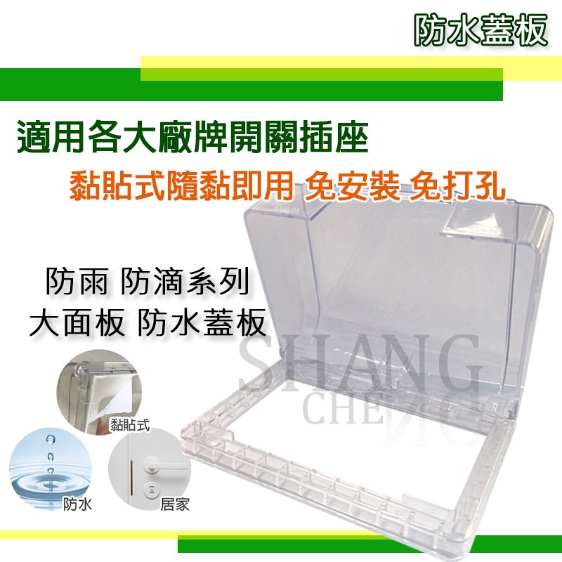 黏貼式大面板開關保護蓋星光開關插座防水蓋板免施工大面板用防滴蓋板免拆裝透明浴室防水開關插座蓋防水蓋板插座防雨