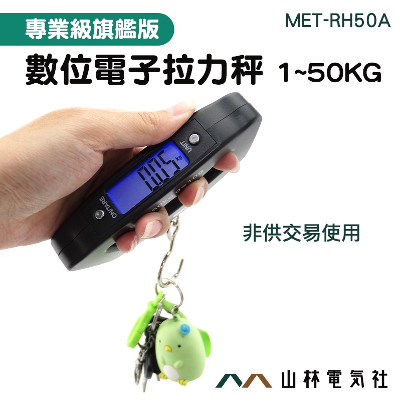 『山林電氣社』 MET-RH50A 多功能電子秤 行李秤 液晶顯示 攜帶式 吊秤 手提秤 魚鉤秤 小型電子秤 手提電子秤