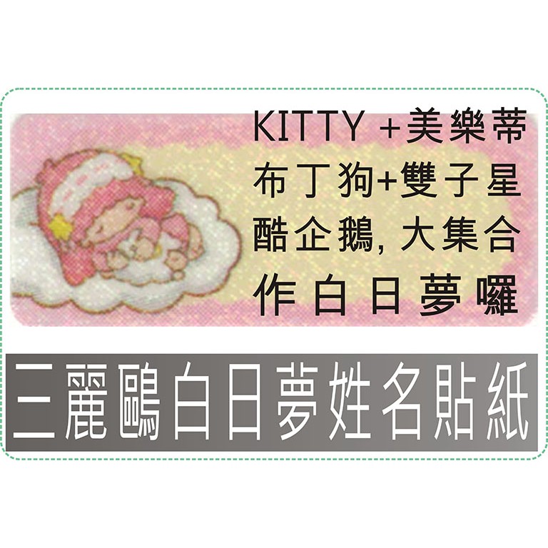 三麗鷗白日夢姓名貼紙 防水且撕不破 蝦皮購物