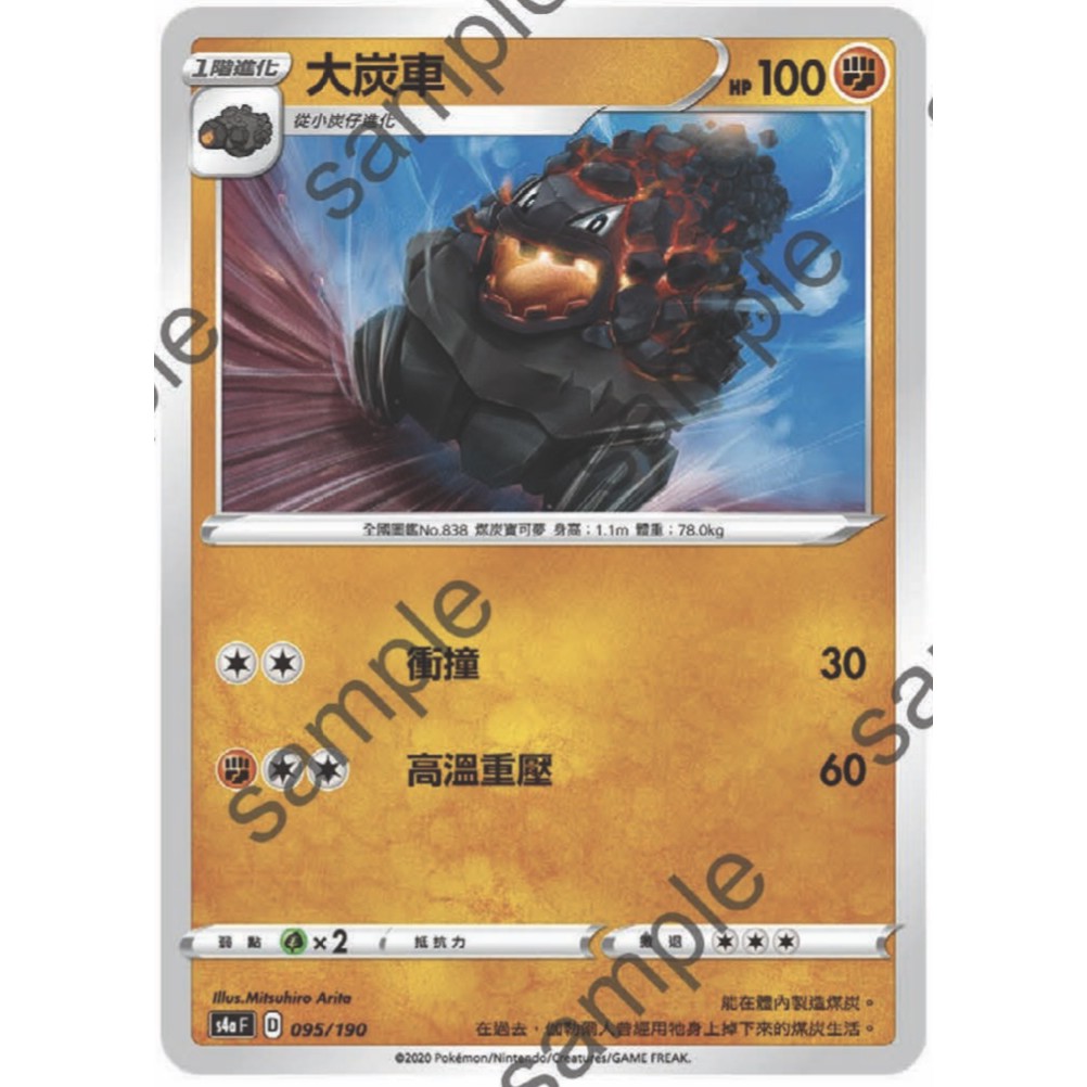 閃色明星 V 大炭車 PTCG 中文版 寶可夢