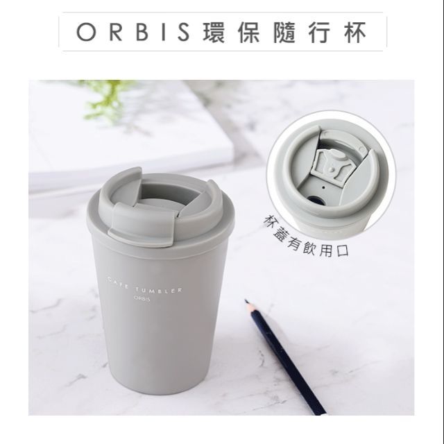 【全新】ORBIS環保隨行杯