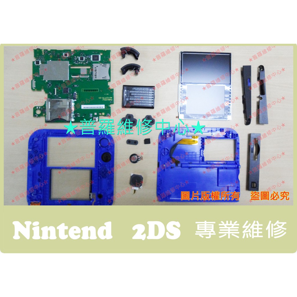 普羅維修中心 任天堂2ds 專業維修無法開機自動關機充電沒反應液晶故障rl 按鍵故障類比鈕自行走動 蝦皮購物