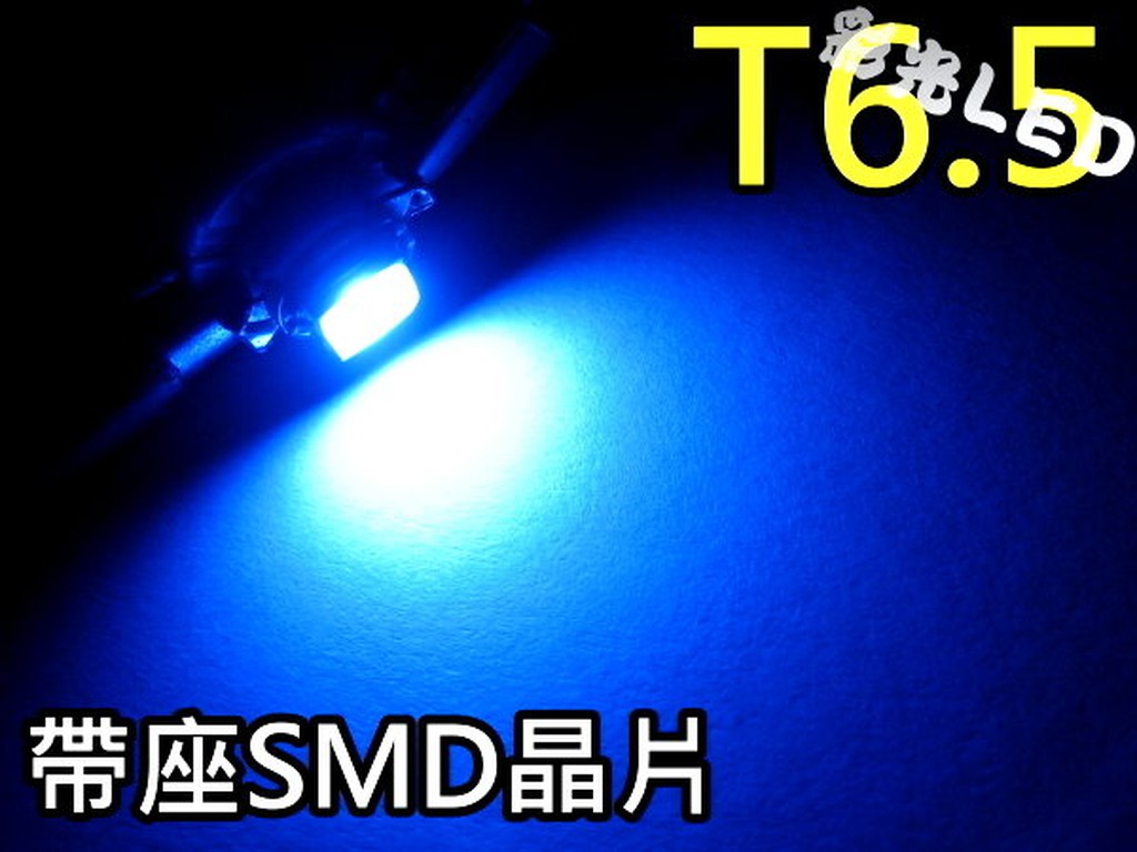 彩光LED燈泡---T6.5型晶片帶座SMD LED燈泡,儀表板TIERRA三菱Lancer超藍光 終身保固
