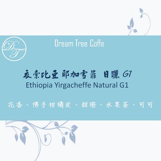 耶加雪菲 日曬 G1 (Ethiopia Yirgacheffe Natural G1) 夢想樹客訂烘焙咖啡豆