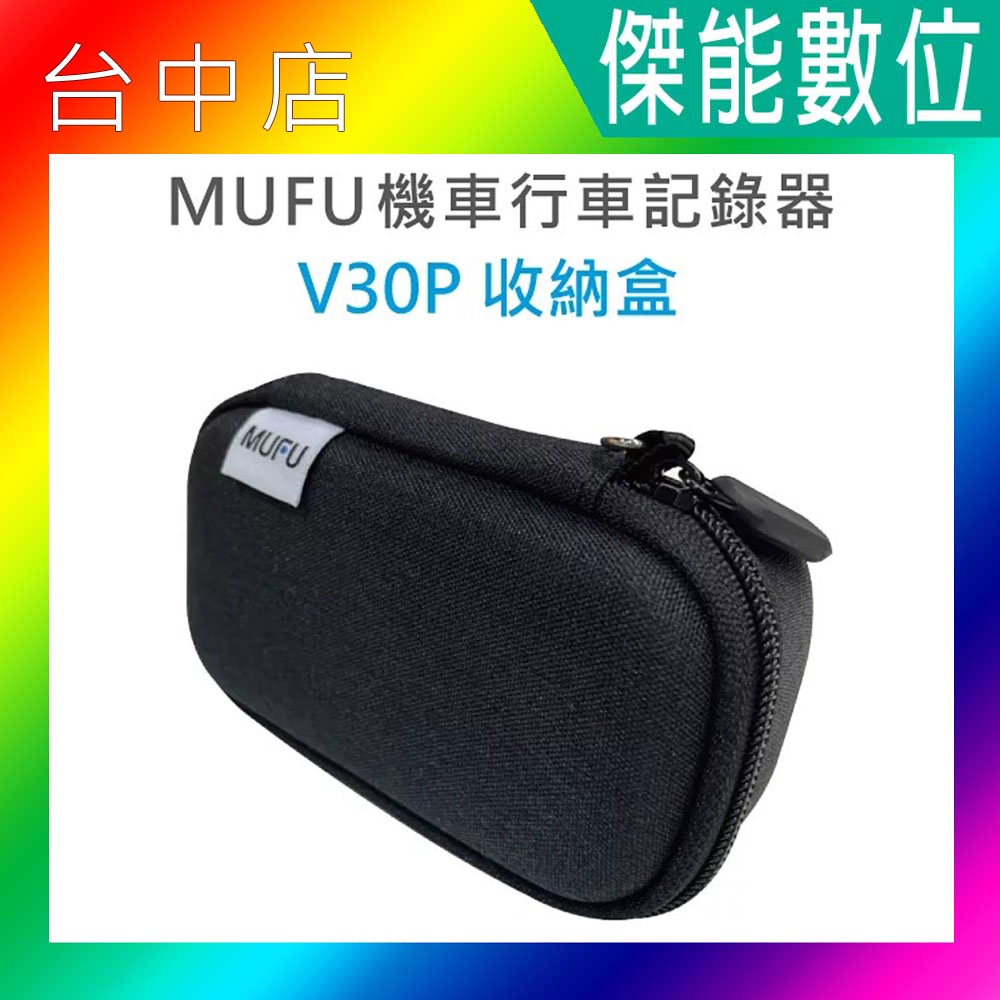【MUFU】V20S V30P 配件★收納盒