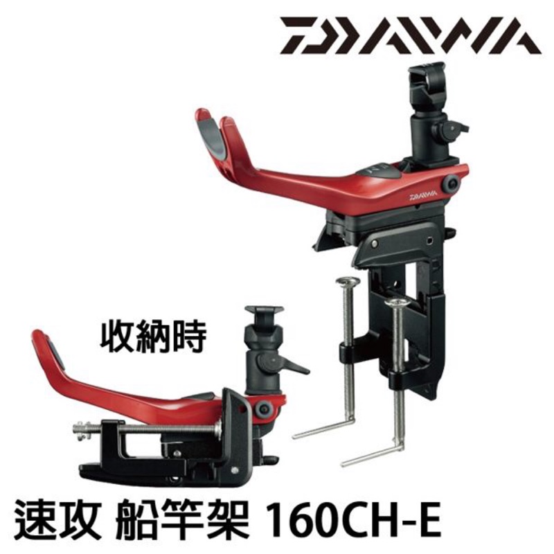 浩海釣具 Daiwa 速攻船竿架 160 ch-e 日版 現貨