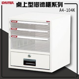 【專賣樹德】 桌上型檔案櫃 A4-104K (檔案櫃/檔案櫃/公文櫃/收納櫃/效率櫃) 辦公收納 檔案收納 資料櫃